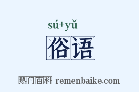 俗语是什么意思的图片